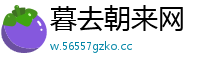 暮去朝来网